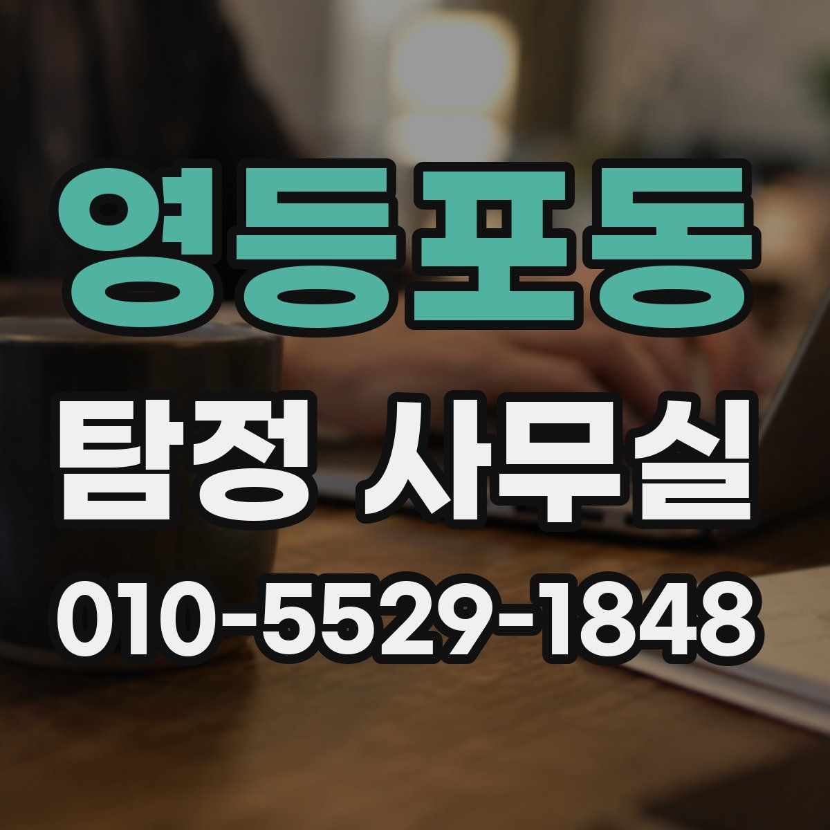 영등포동 탐정 사무실