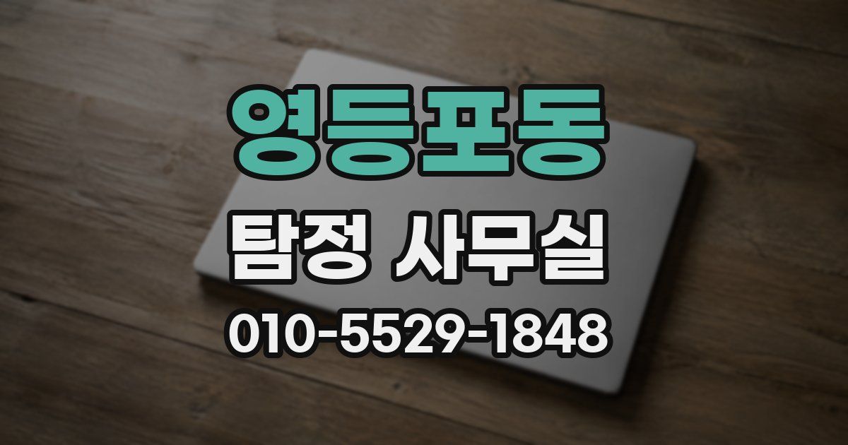 영등포동 탐정 사무실