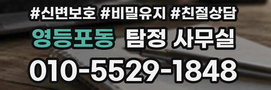 영등포동 탐정 사무실