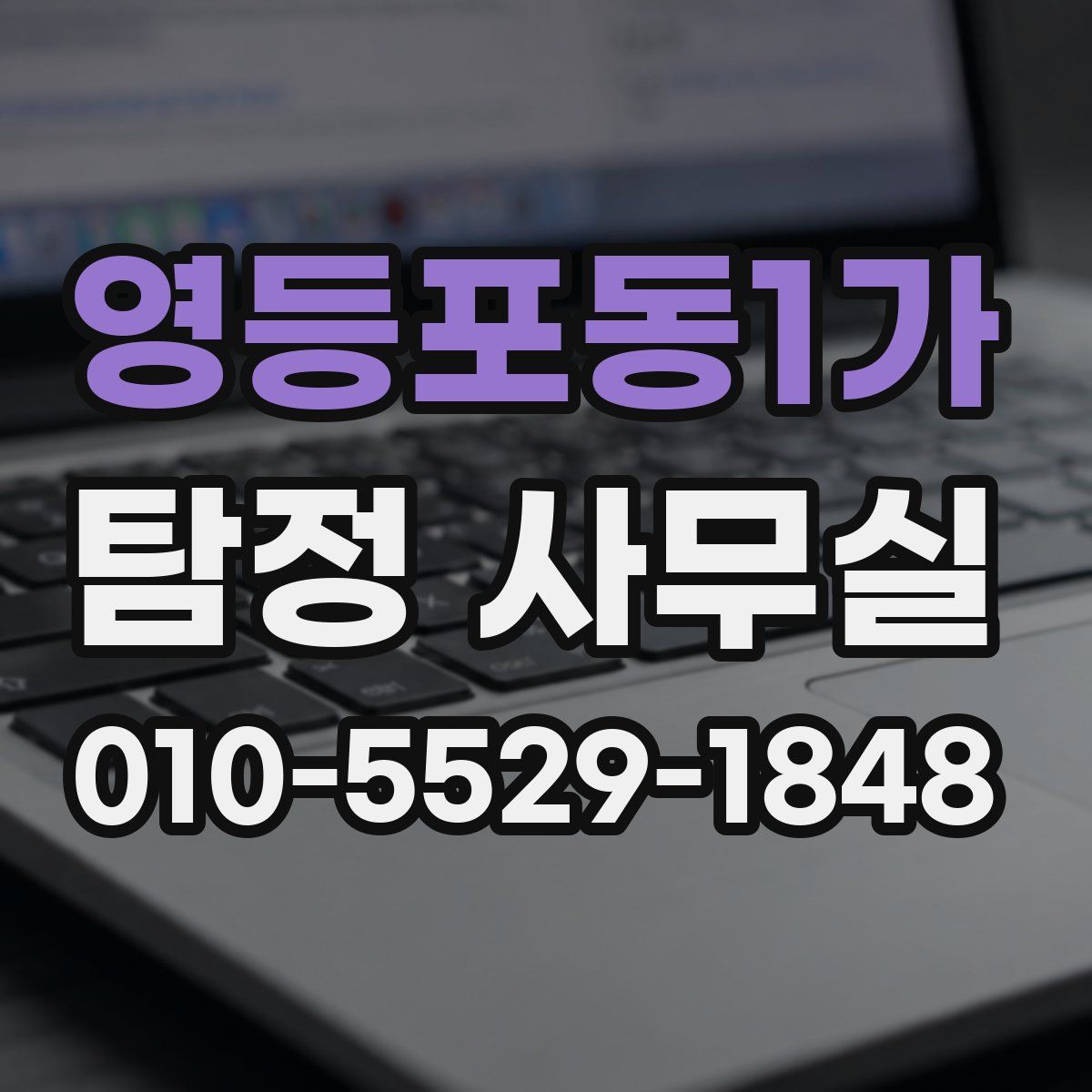 영등포동1가 탐정 사무실