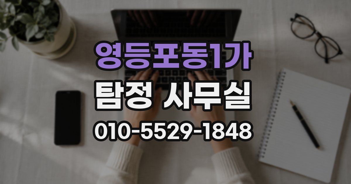 영등포동1가 탐정 사무실