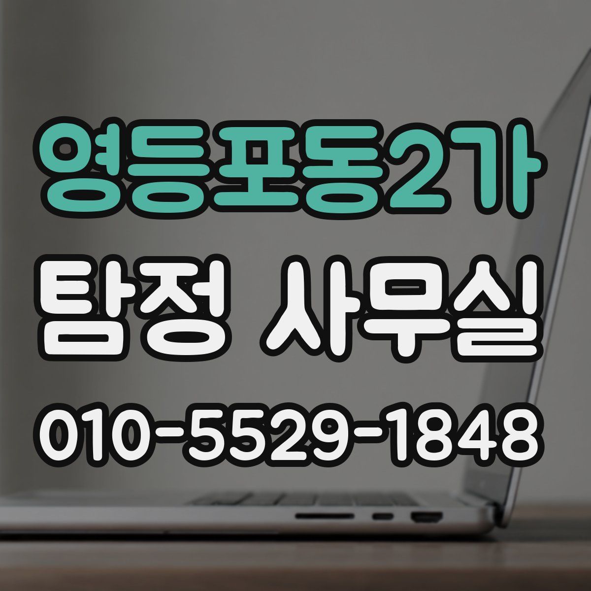 영등포동2가 탐정 사무실