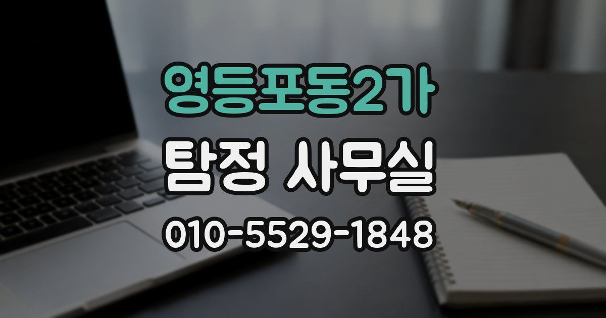 영등포동2가 탐정 사무실