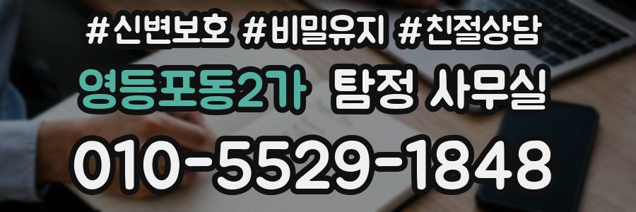 영등포동2가 탐정 사무실