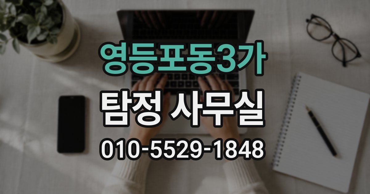영등포동3가 탐정 사무실