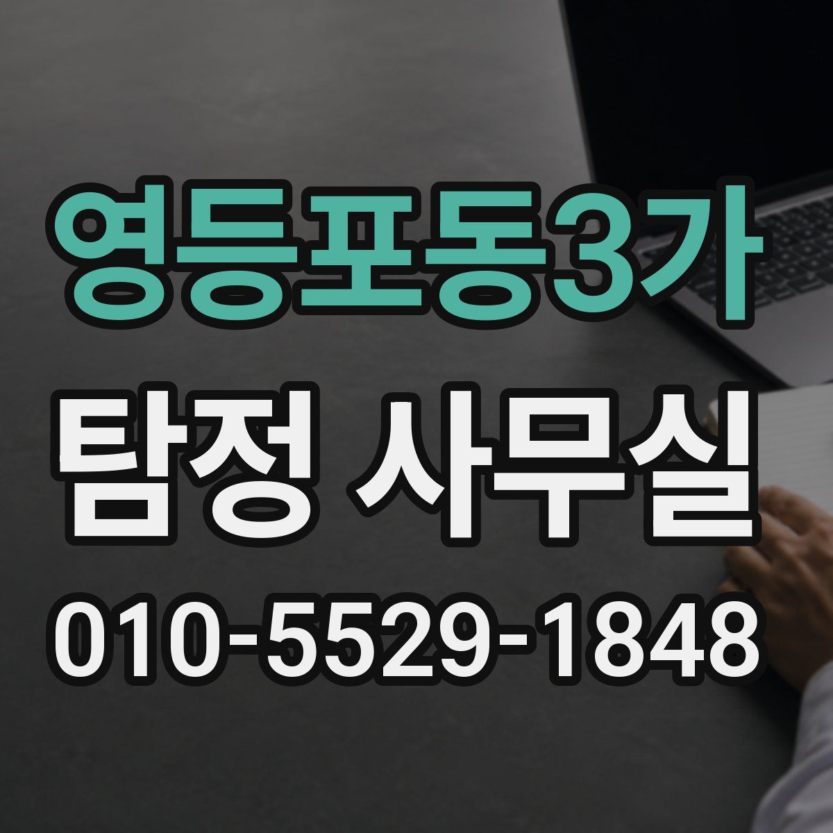 영등포동3가 탐정 사무실