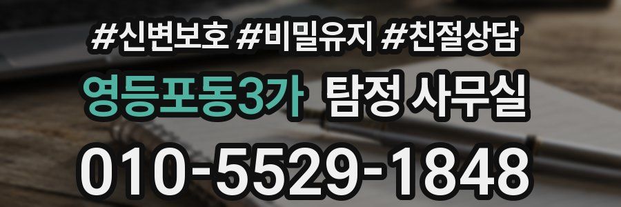 영등포동3가 탐정 사무실