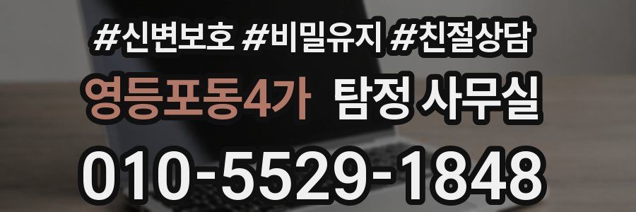 영등포동4가 탐정 사무실