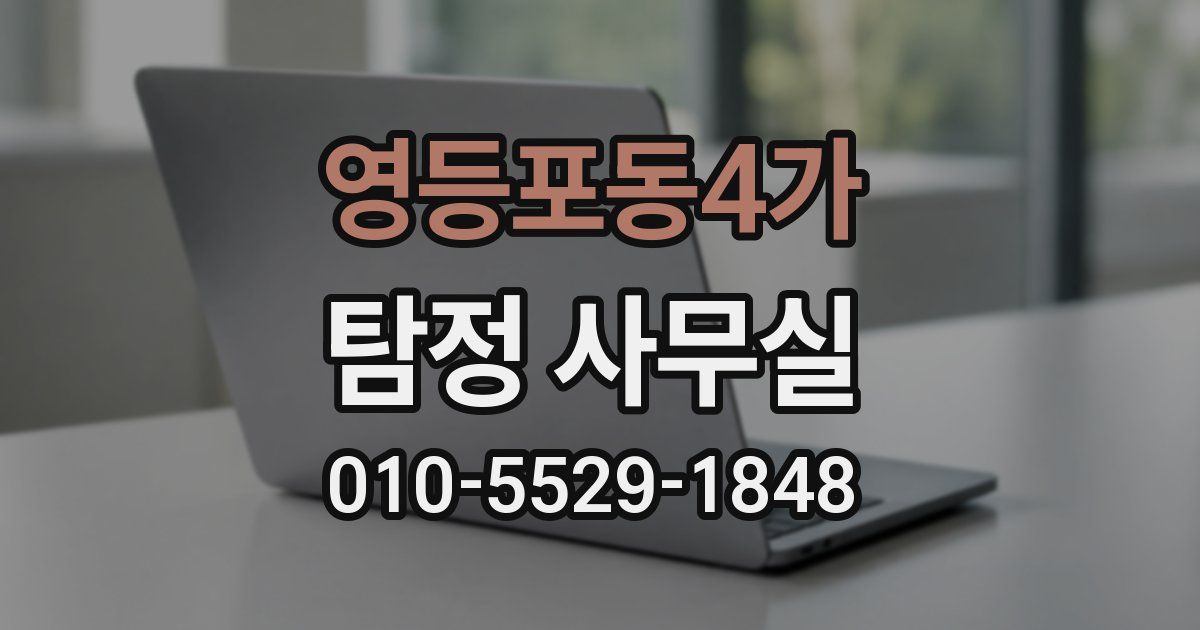 영등포동4가 탐정 사무실
