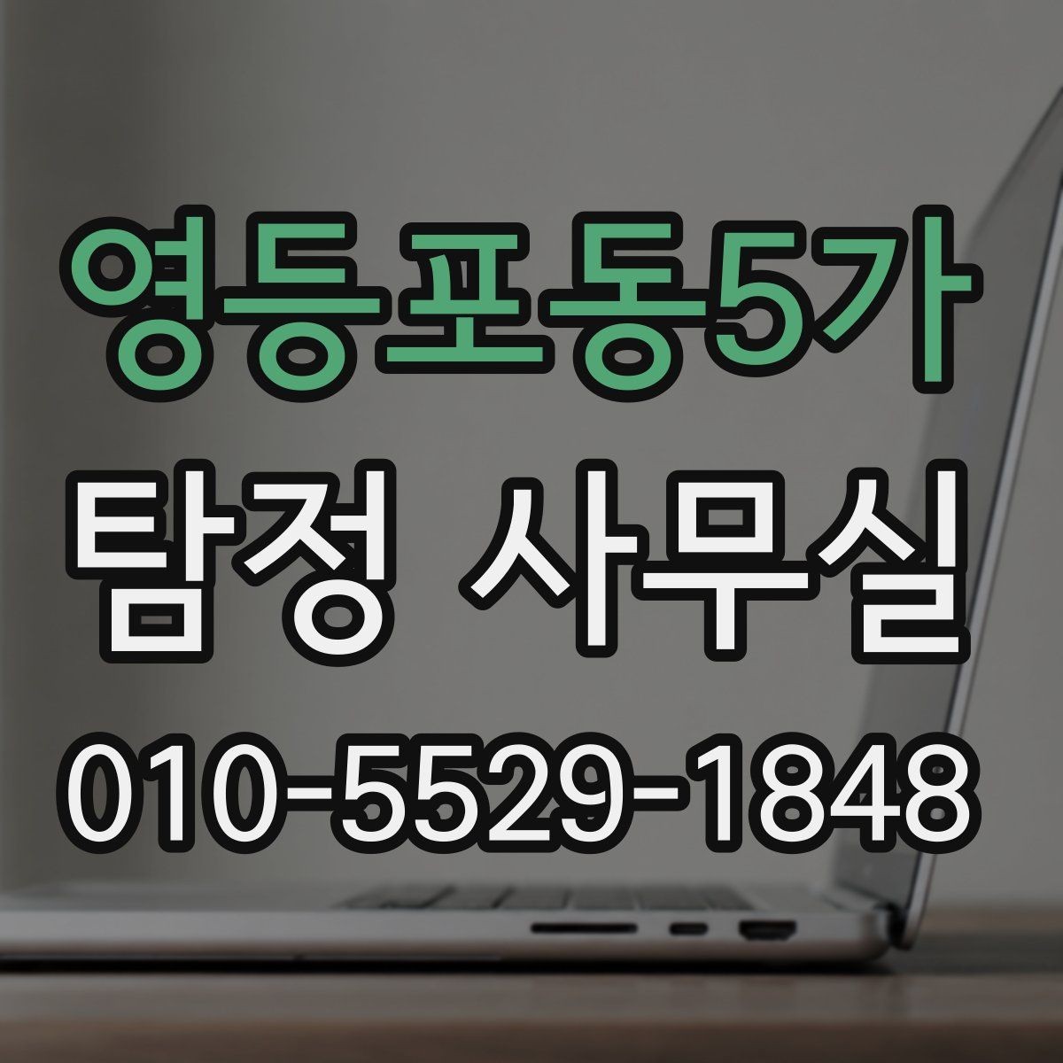 영등포동5가 탐정 사무실 사기 피해 의심 사건에서 보는 단서