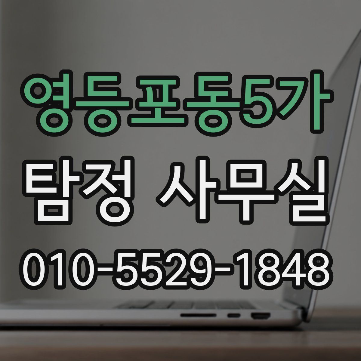 영등포동5가 탐정 사무실