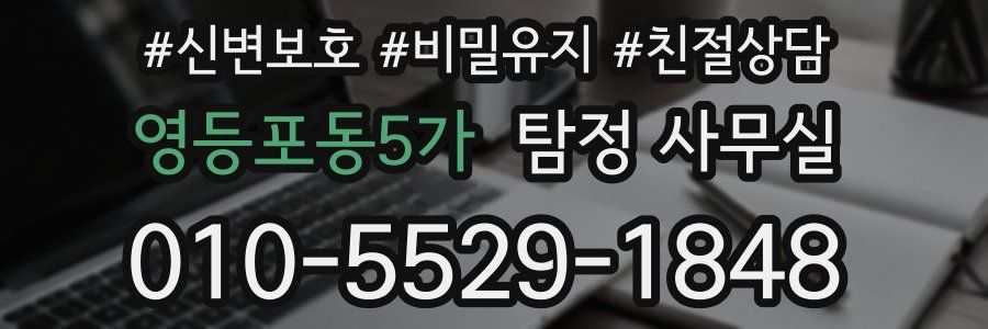 영등포동5가 탐정 사무실