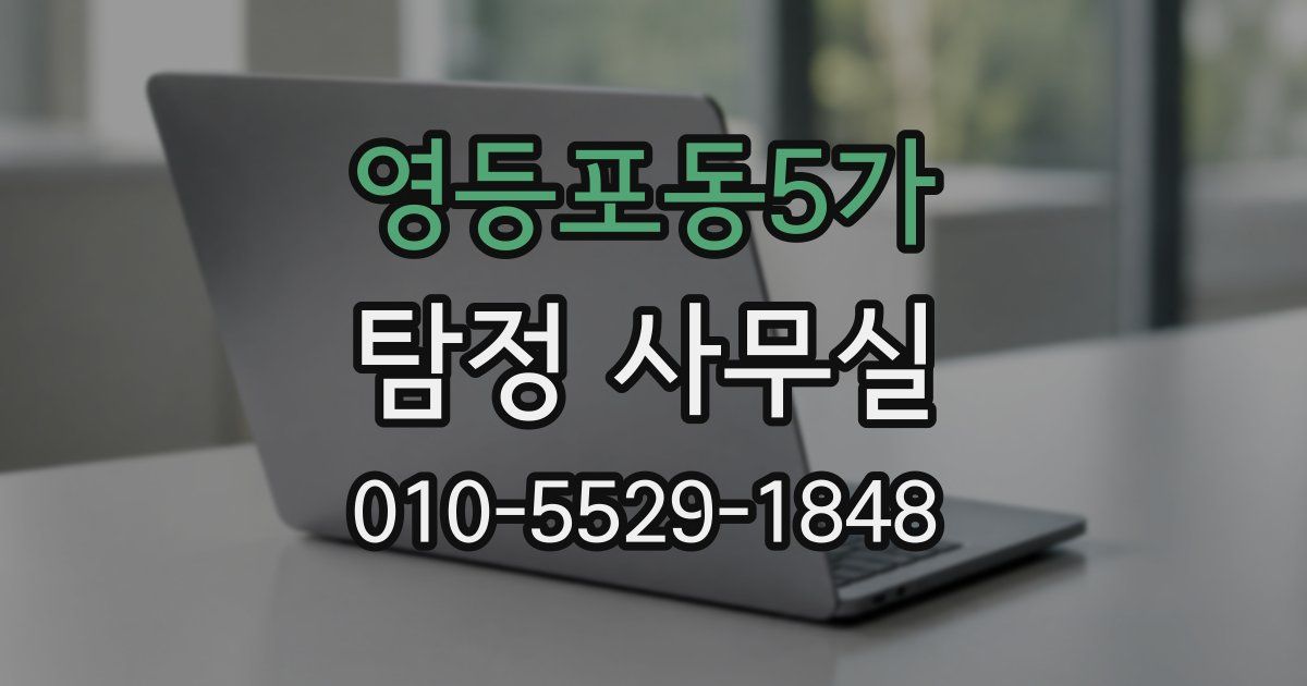 영등포동5가 탐정 사무실