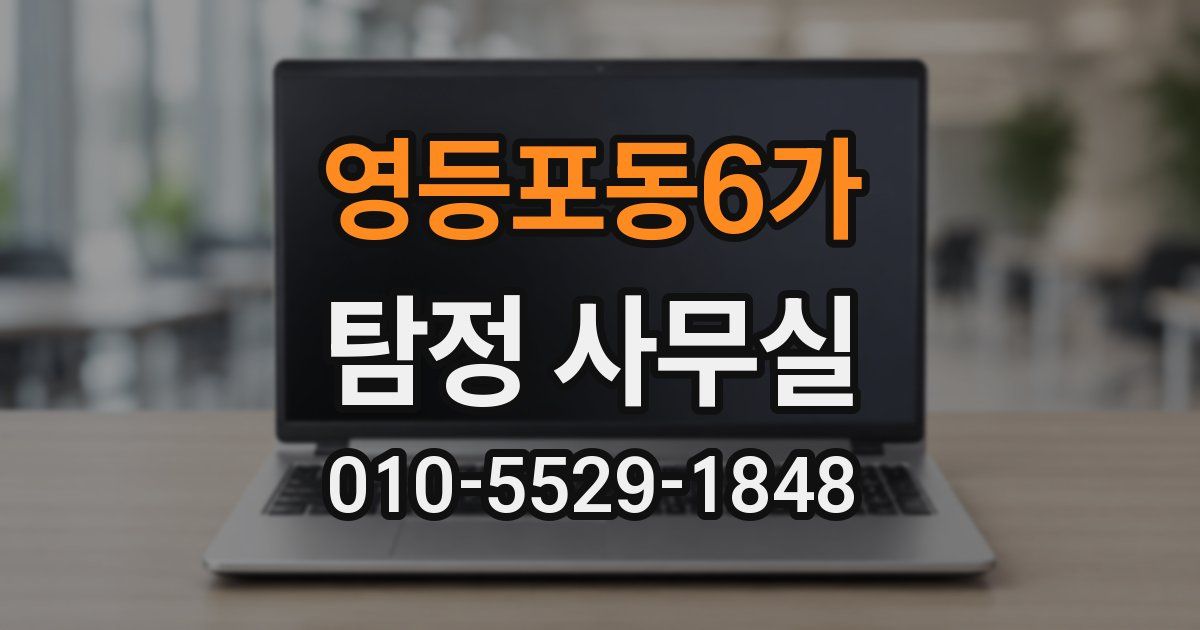 영등포동6가 탐정 사무실