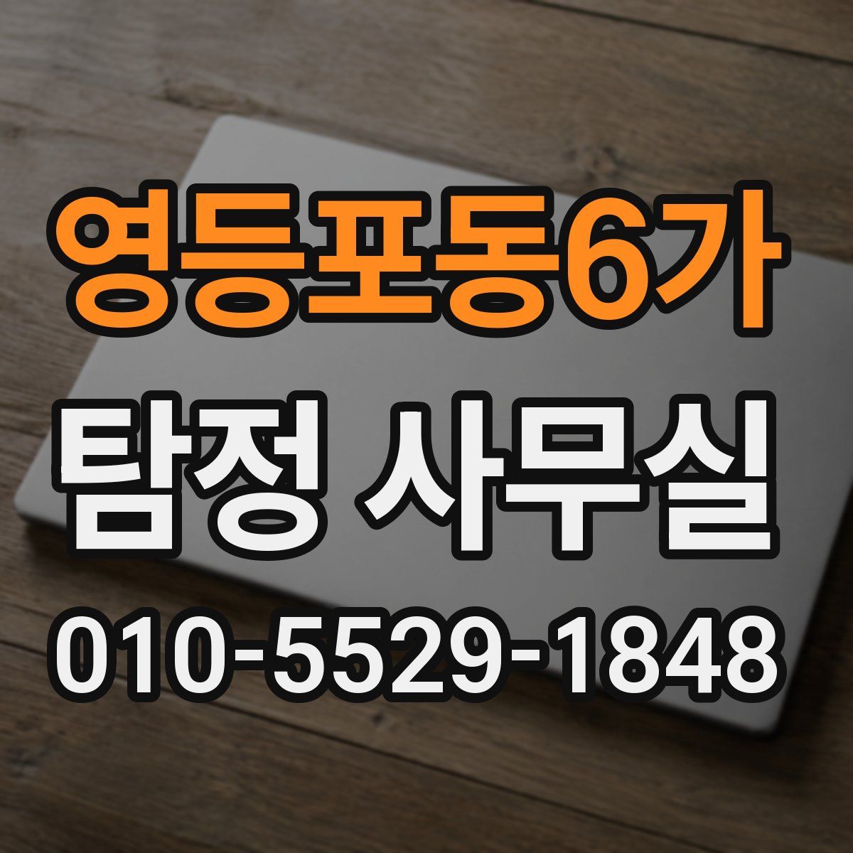 영등포동6가 탐정 사무실