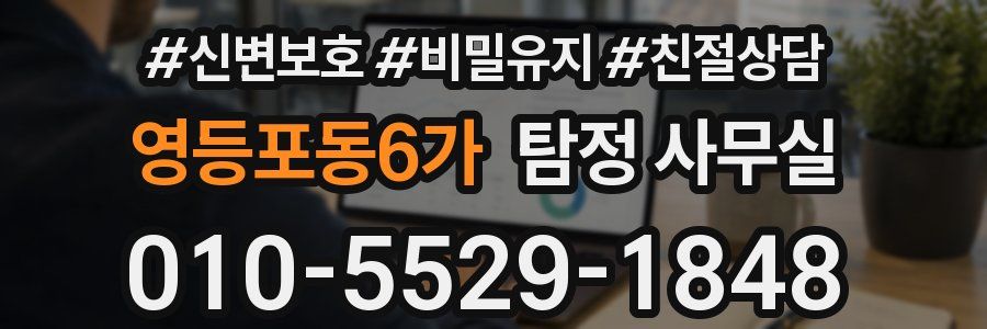 영등포동6가 탐정 사무실