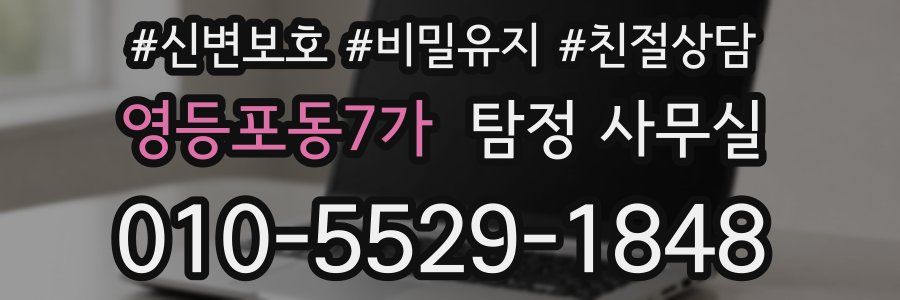 영등포동7가 탐정 사무실