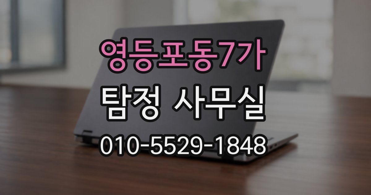 영등포동7가 탐정 사무실