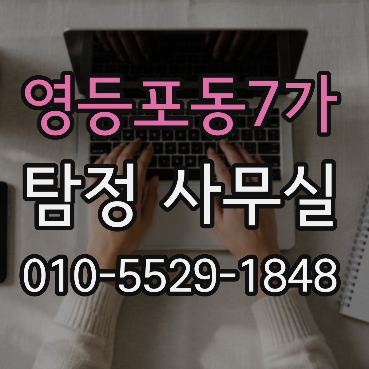영등포동7가 탐정 사무실