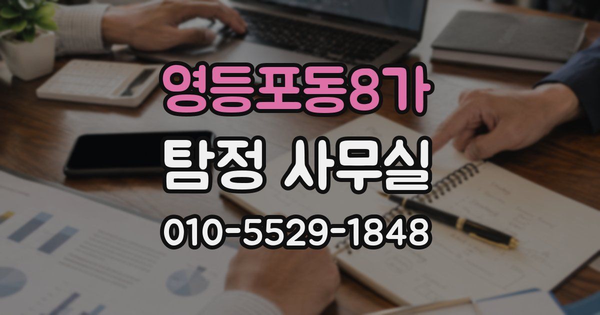 영등포동8가 탐정 사무실