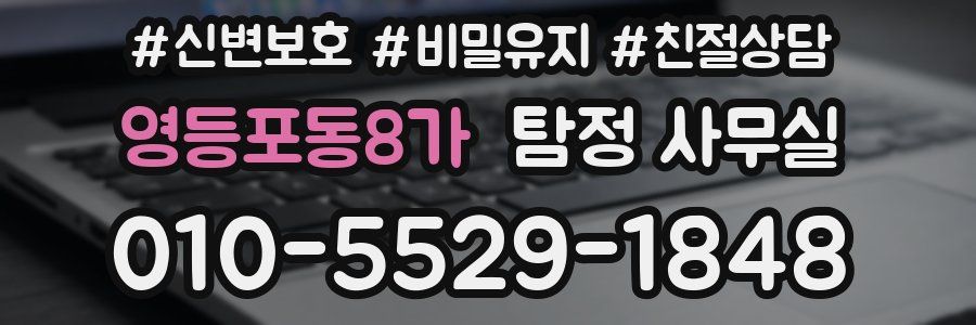 영등포동8가 탐정 사무실