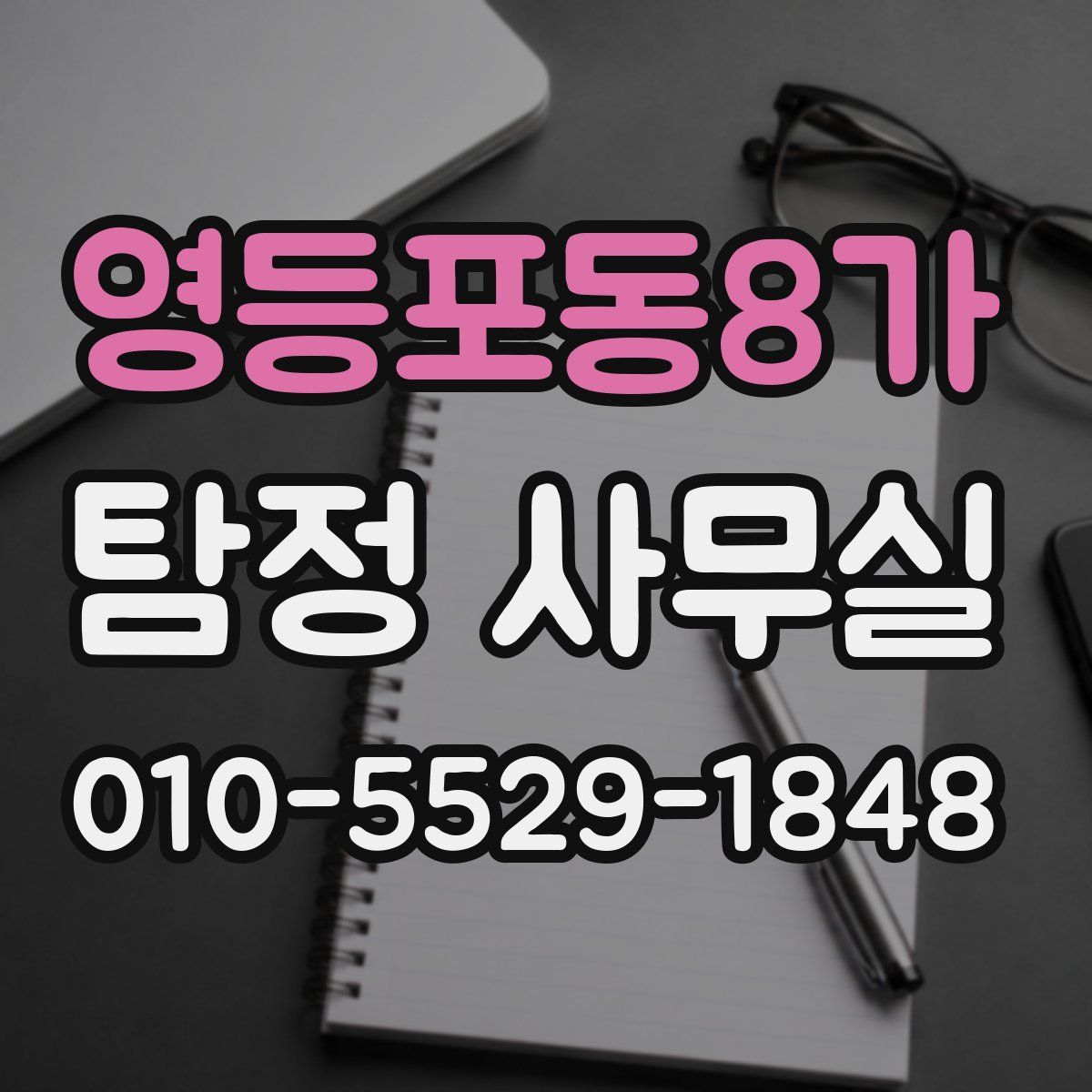 영등포동8가 탐정 사무실
