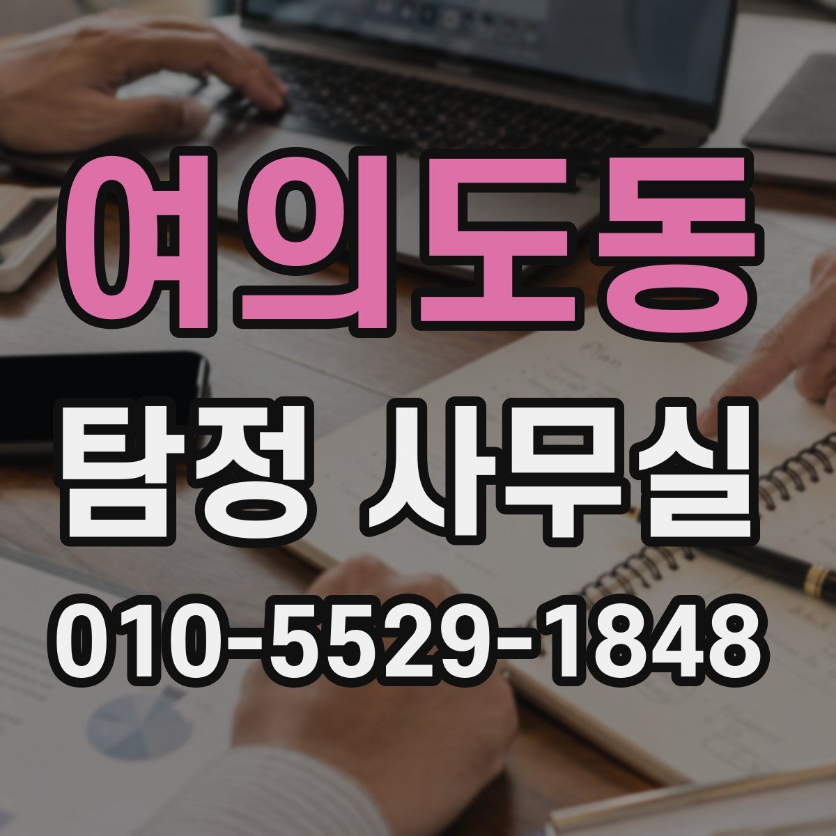 여의도동 탐정 사무실