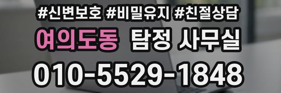 여의도동 탐정 사무실