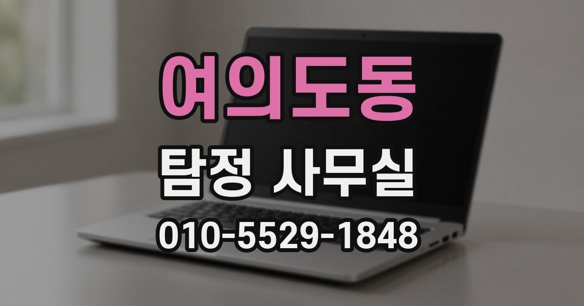 여의도동 탐정 사무실