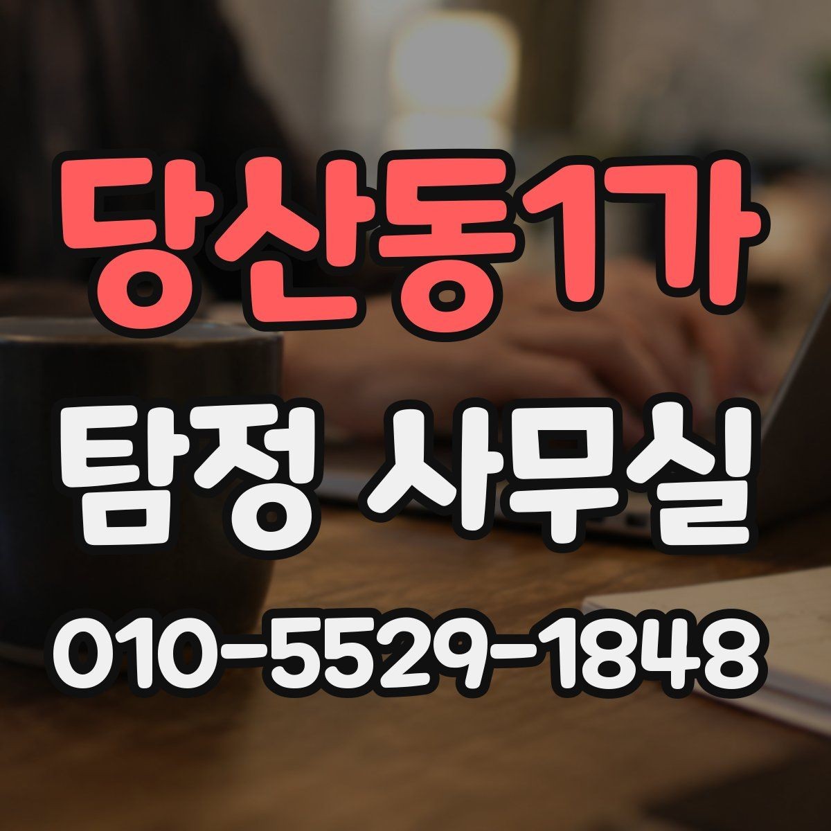 당산동1가 탐정 사무실 배우자 조사에서 실제로 확인하는 요소