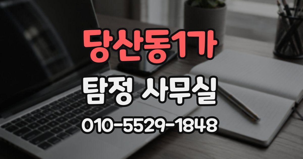 당산동1가 탐정 사무실