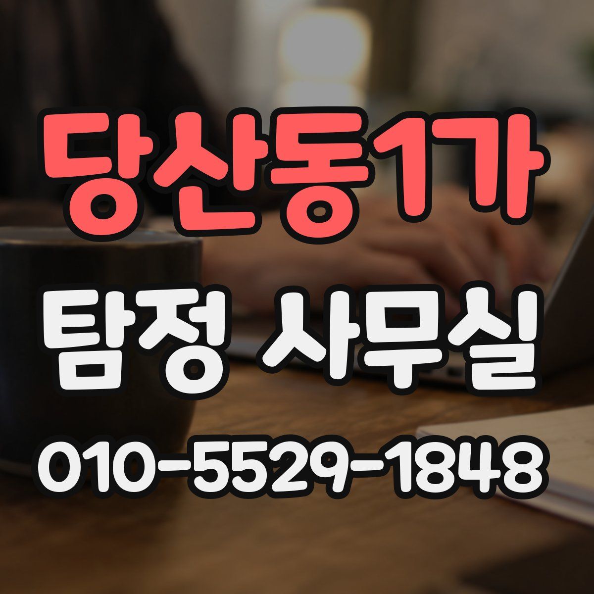 당산동1가 탐정 사무실