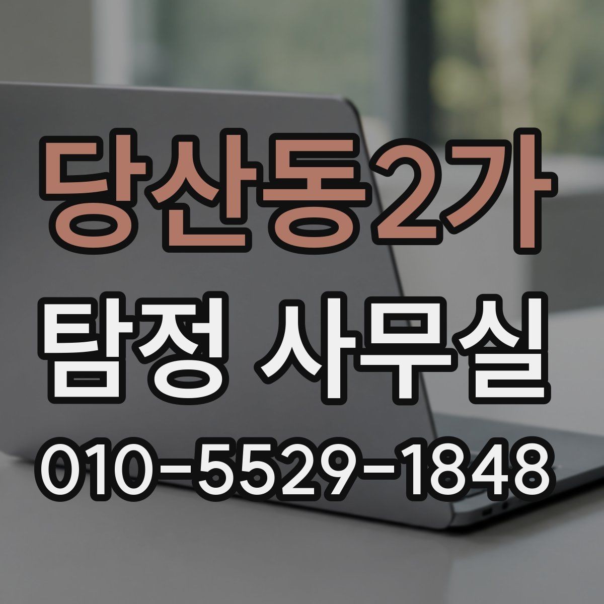 당산동2가 탐정 사무실 의뢰가 중단되는 대표적인 사유