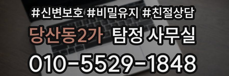 당산동2가 탐정 사무실