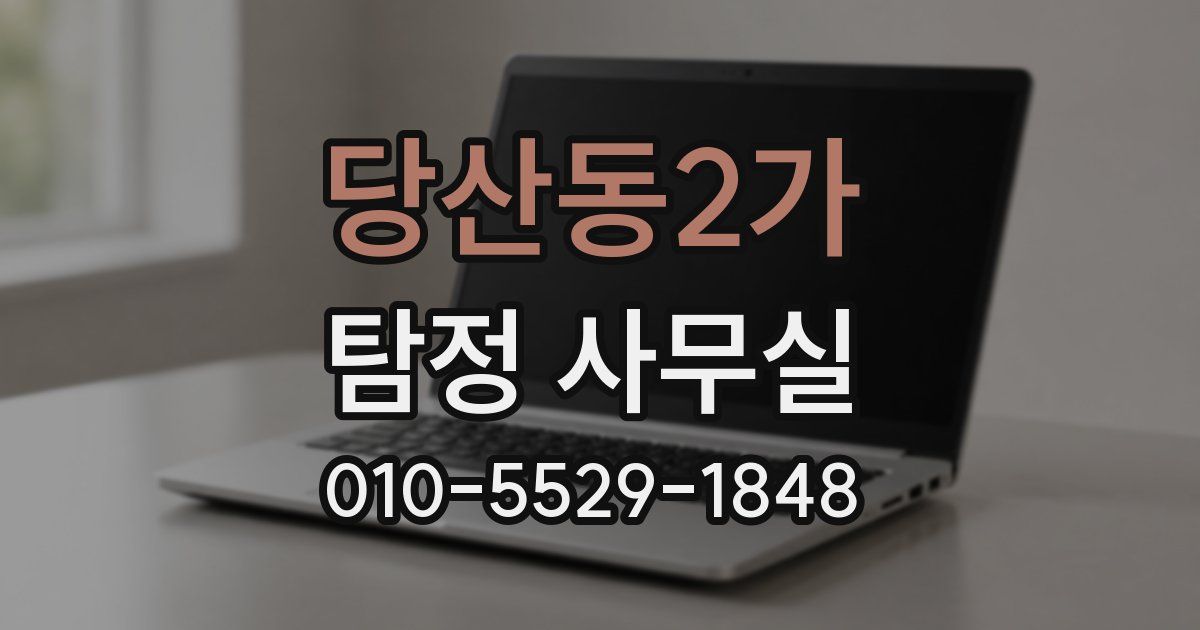 당산동2가 탐정 사무실