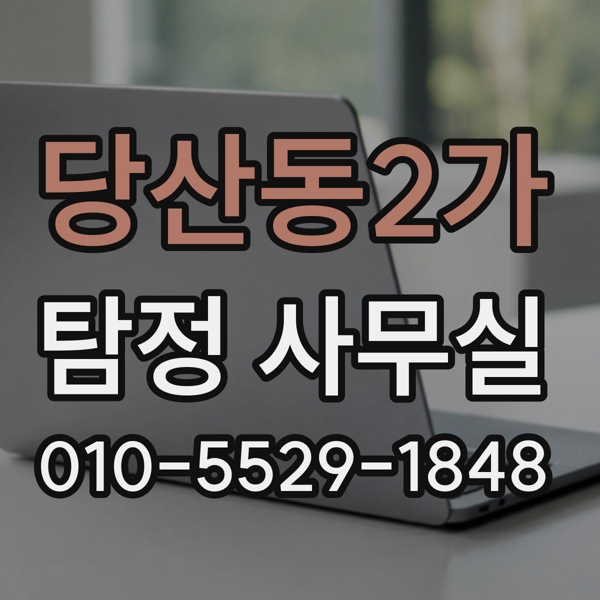 당산동2가 탐정 사무실