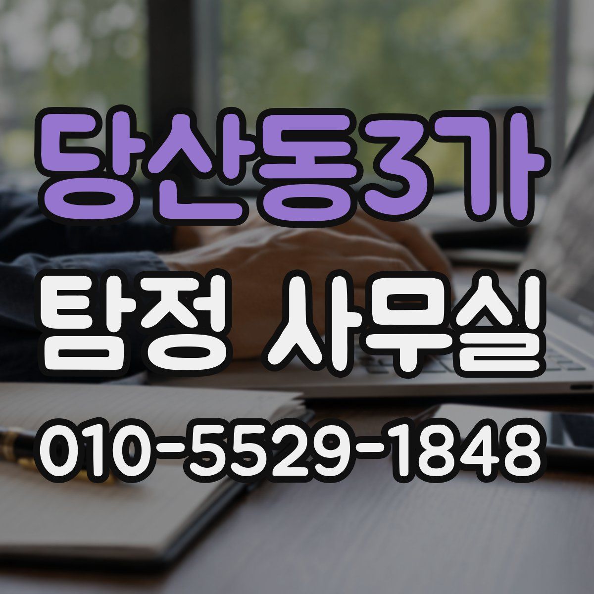 당산동3가 탐정 사무실