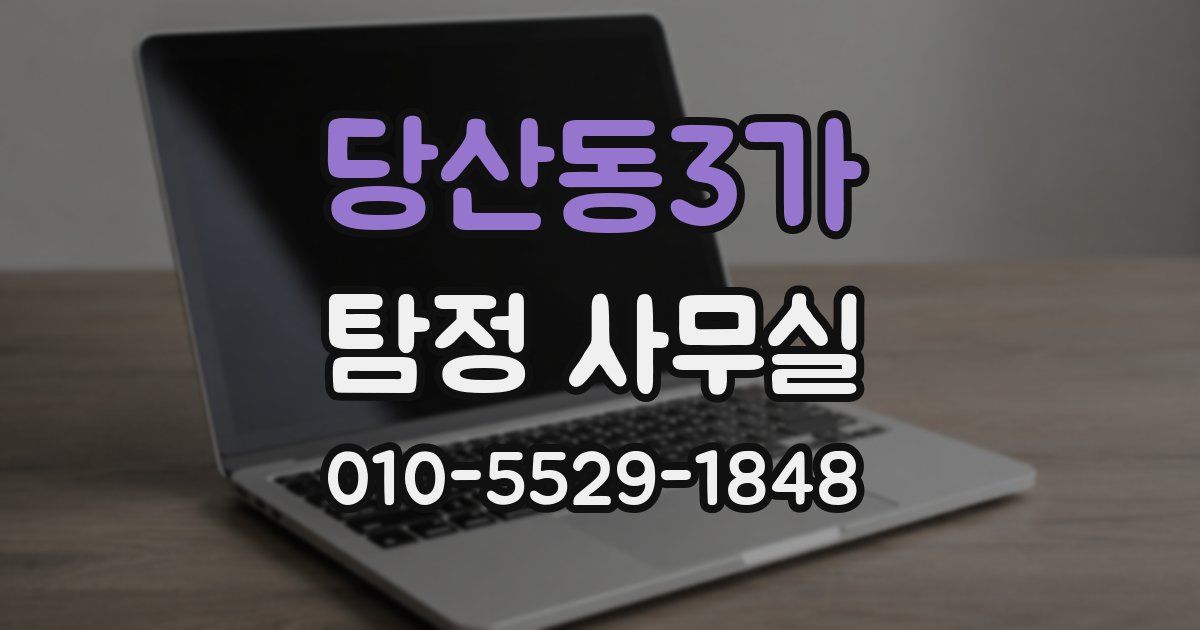 당산동3가 탐정 사무실