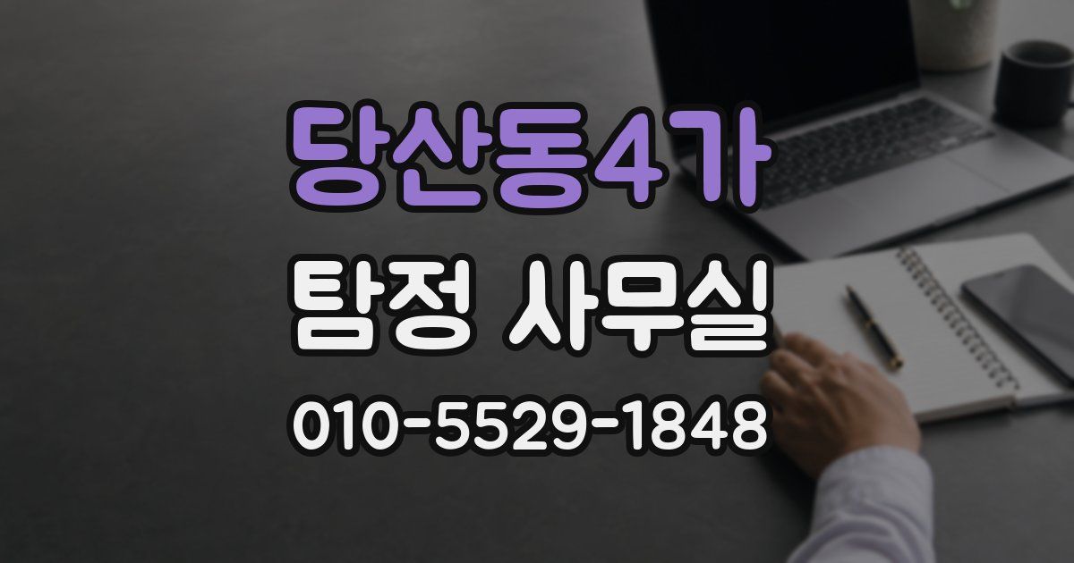 당산동4가 탐정 사무실