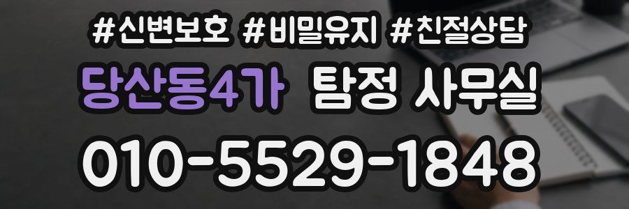 당산동4가 탐정 사무실