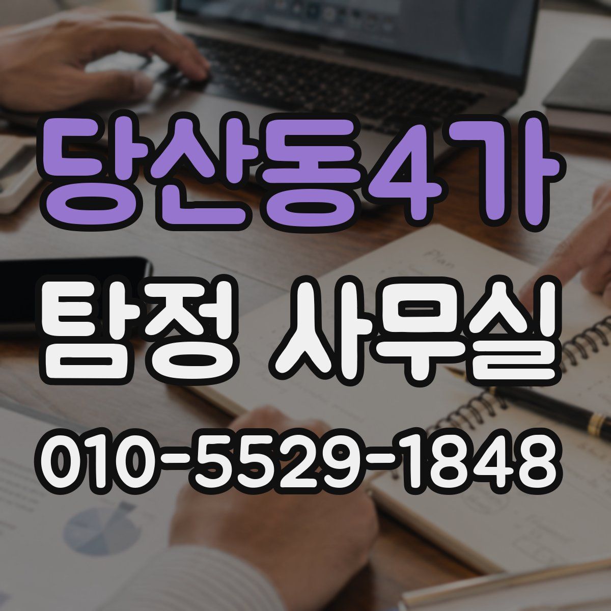 당산동4가 탐정 사무실