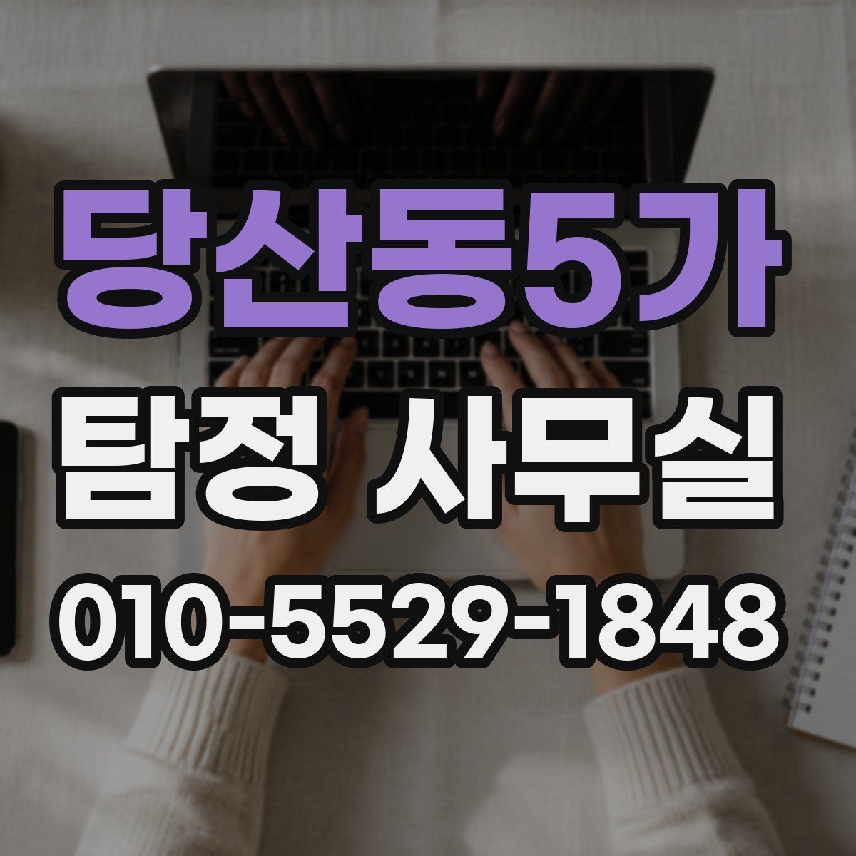 당산동5가 탐정 사무실 배우자 행적 확인이 필요한 경우 살펴보기