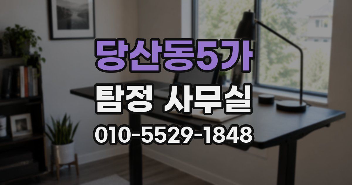 당산동5가 탐정 사무실