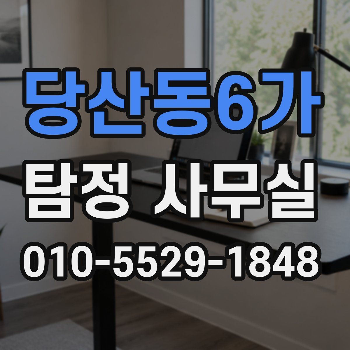 당산동6가 탐정 사무실 의뢰가 중단되는 흔한 사유 알아보기