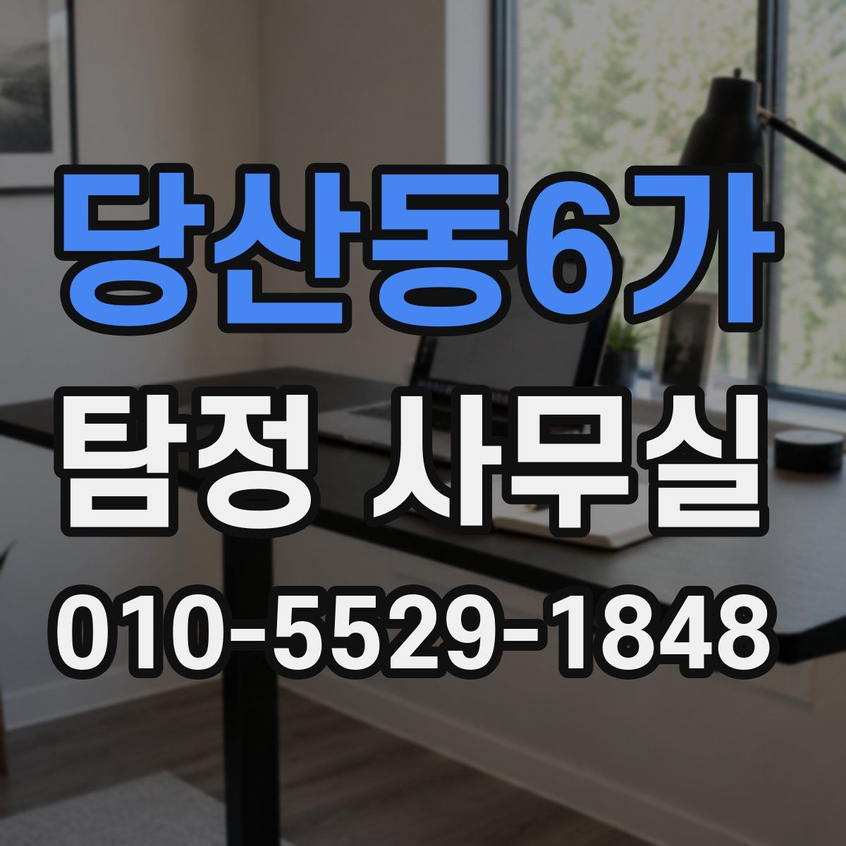 당산동6가 탐정 사무실