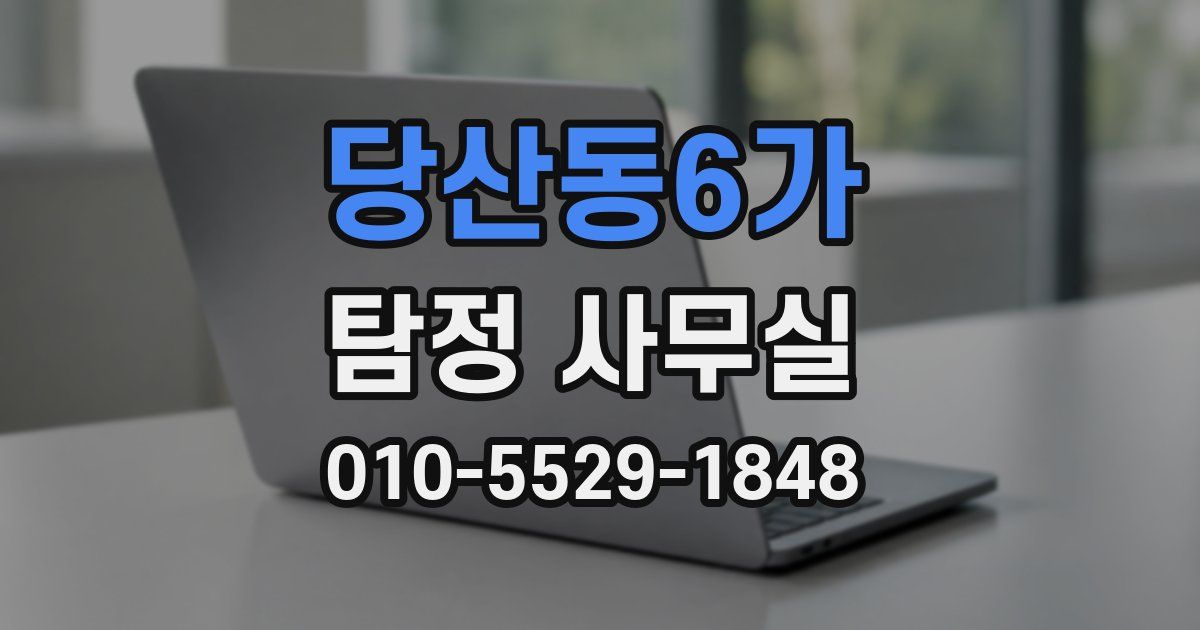 당산동6가 탐정 사무실