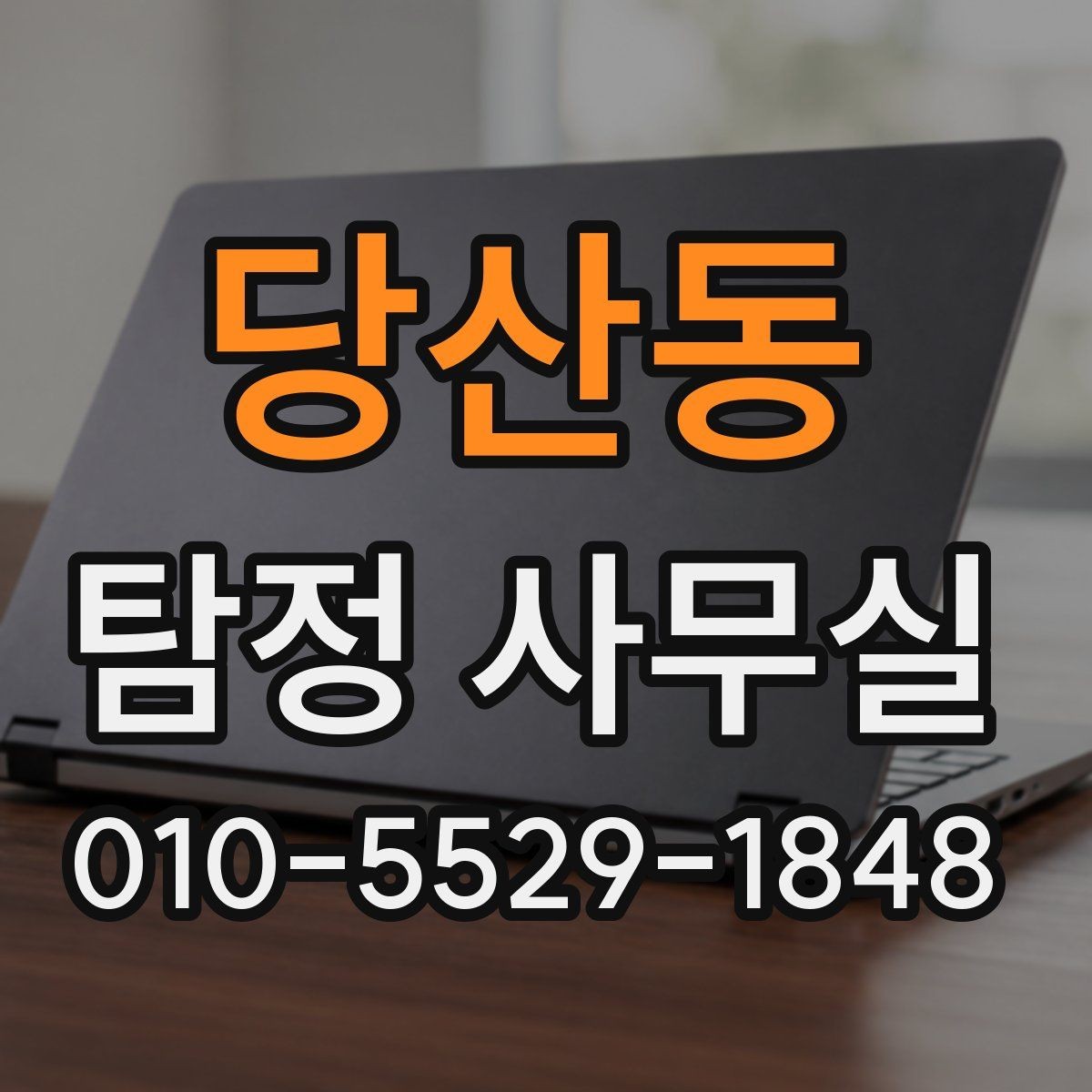 당산동 탐정 사무실 안전한 의뢰를 위해 확인할 기준