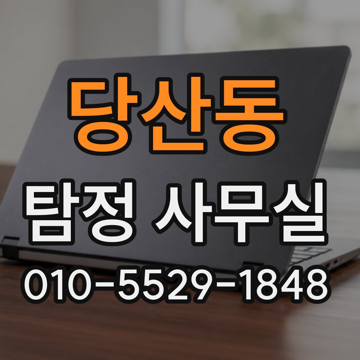 당산동 탐정 사무실