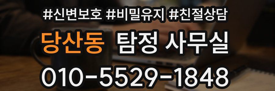 당산동 탐정 사무실