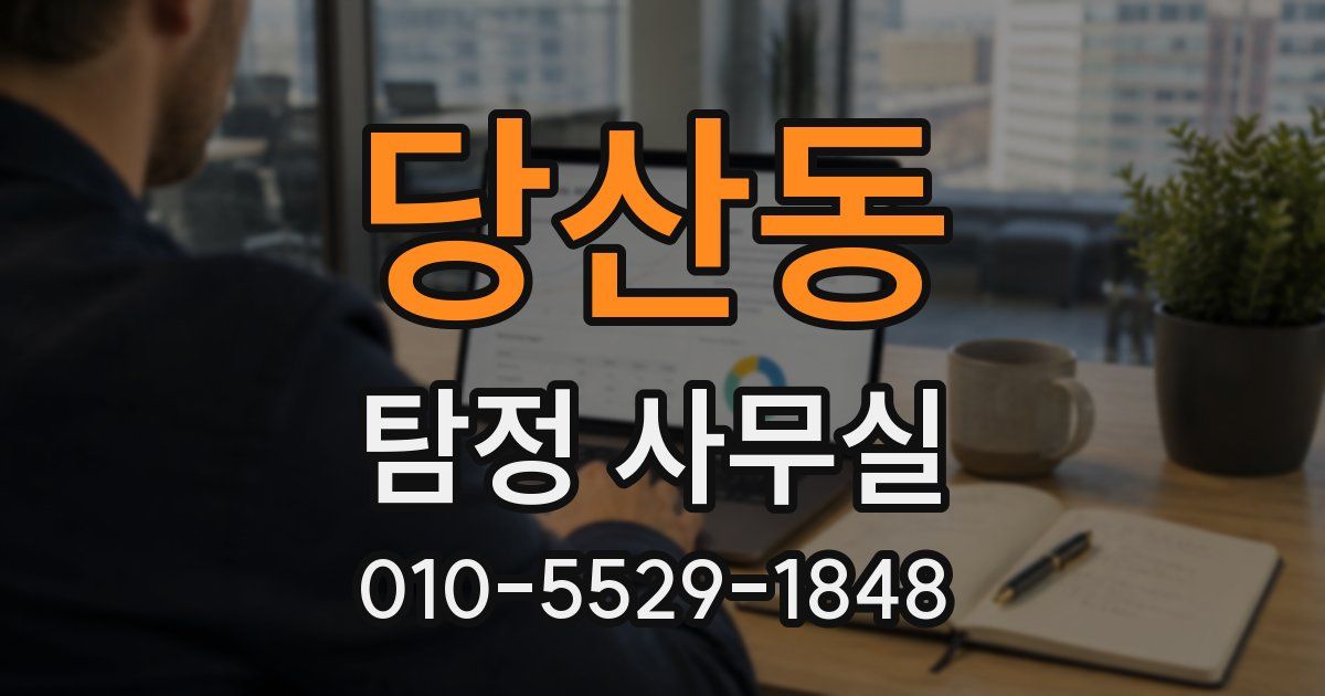 당산동 탐정 사무실